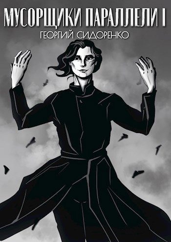 Обложка книги «Мусорщики «Параллели»»