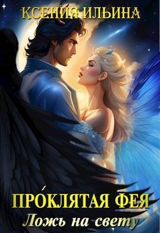 Обложка книги «Проклятая фея. Ложь на свету»