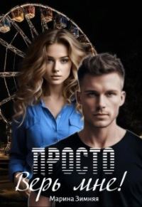 Обложка книги «Просто верь мне!»
