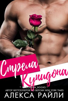Обложка книги «Стрела Купидона»