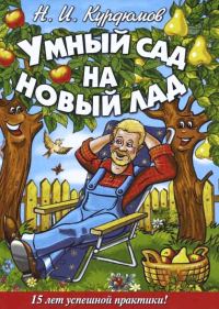 Обложка книги «Умный сад на новый лад. 15 лет успешной практики»