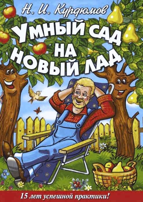 Обложка книги «Умный сад на новый лад. 15 лет успешной практики»