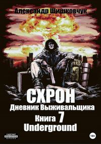 Обложка книги «Схрон. Дневник выживальщика. Книга 7. Underground»