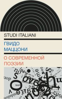 Обложка книги «О современной поэзии»