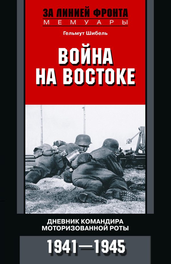 Обложка книги «Война на Востоке. Дневник командира моторизованной роты. 1941—1945»