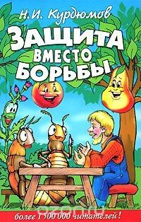 Обложка книги «Защита вместо борьбы»