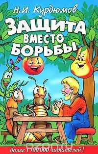 Обложка книги «Защита вместо борьбы»