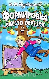 Обложка книги «Формировка вместо обрезки»