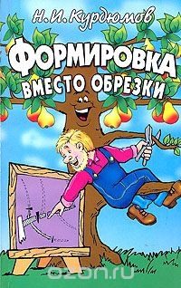 Обложка книги «Формировка вместо обрезки»