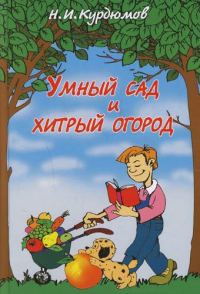 Обложка книги «Умный сад и хитрый огород»