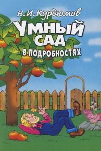 Обложка книги «Умный сад в подробностях»