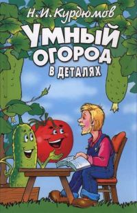 Обложка книги «Умный огород в деталях»