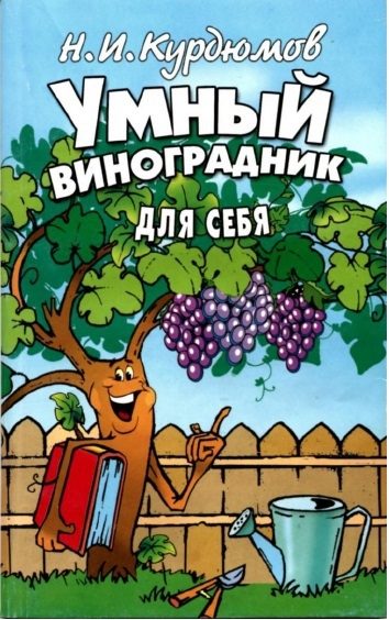 Обложка книги «Умный виноградник для себя (2 издание)»