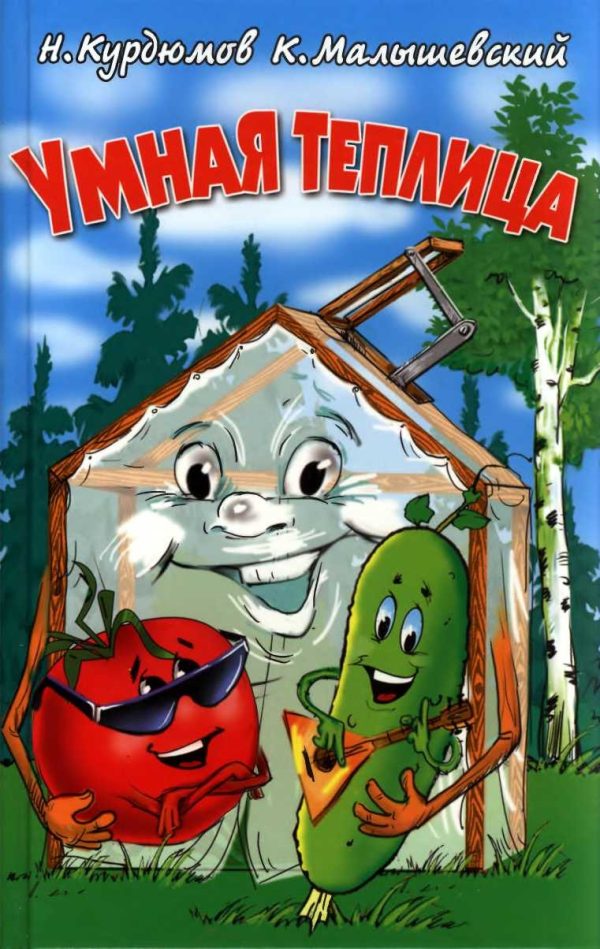 Обложка книги «Умная теплица»