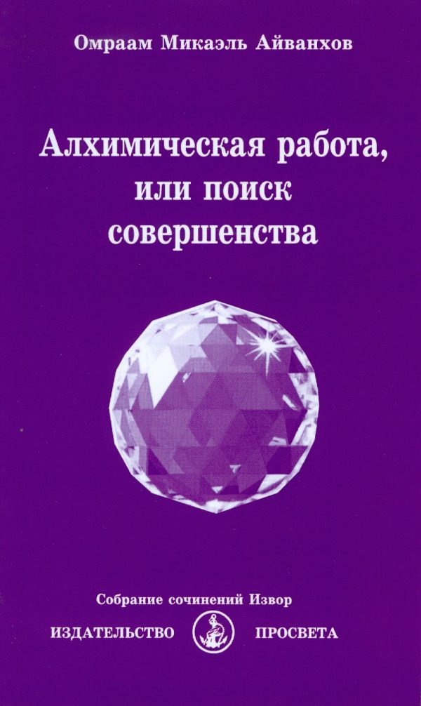 Обложка книги «Алхимическая работа, или поиск совершенства. 2017»