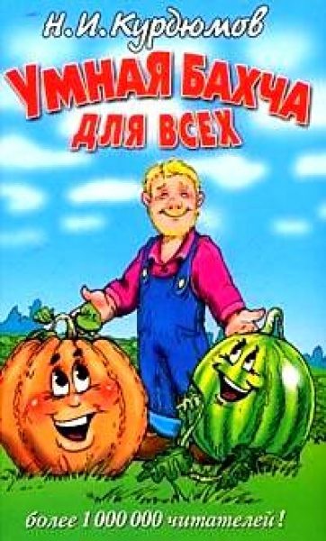 Обложка книги «Умная бахча для всех»