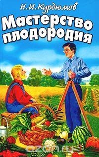 Обложка книги «Мастерство плодородия»