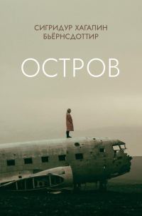 Обложка книги «Остров»