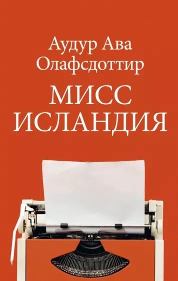 Обложка книги «Мисс Исландия»