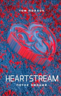 Обложка книги «Heartstream. Поток эмоций»