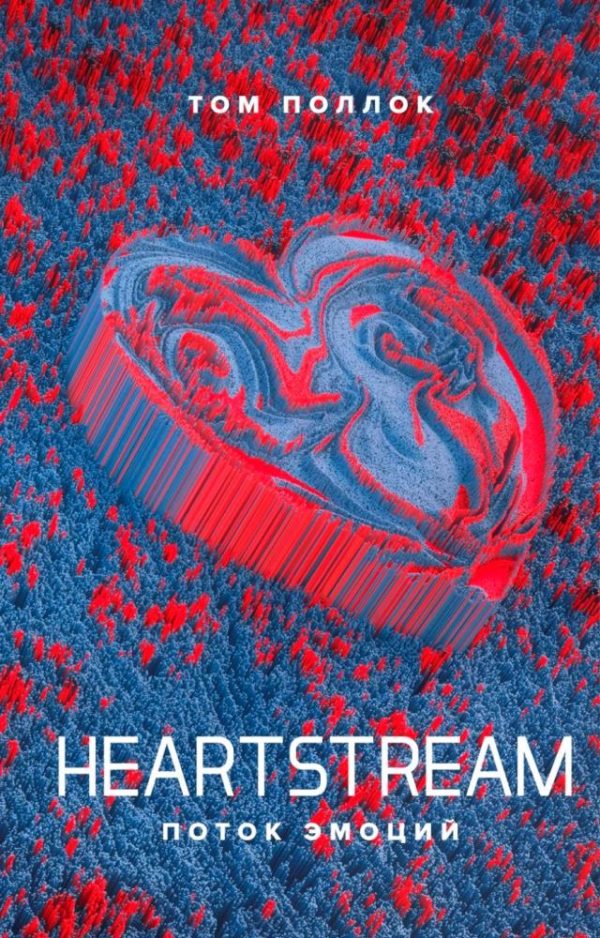 Обложка книги «Heartstream. Поток эмоций»