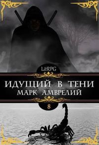 Обложка книги «Идущий в тени 8»