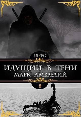 Обложка книги «Идущий в тени 8»