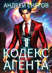 Обложка книги «#Бояръ-Аниме. Кодекс Агента. Том 1»