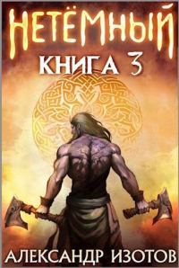 Обложка книги «НеТемный 3»