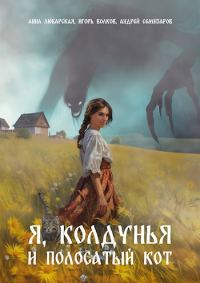 Обложка книги «Я, колдунья и полосатый кот»