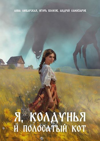 Обложка книги «Я, колдунья и полосатый кот»