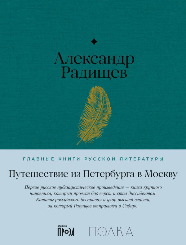 Обложка книги «Путешествие из Петербурга в Москву»