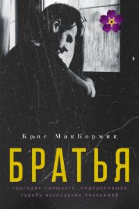 Обложка книги «Братья»