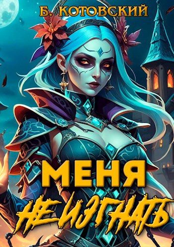 Обложка книги «Меня не изгнать»