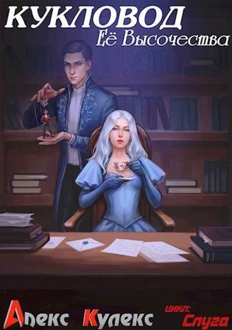 Обложка книги «Кукловод Ее Высочества»