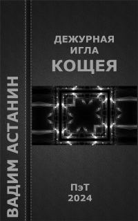 Обложка книги «Дежурная игла Кощея»