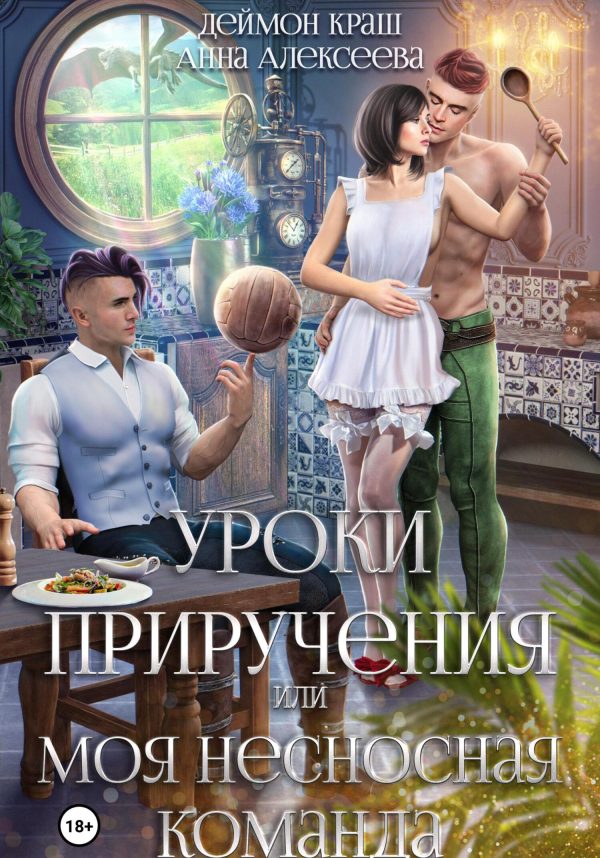 Обложка книги «Уроки приручения, или Моя несносная команда. Часть 1»