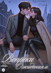 Обложка книги «Вопреки ожиданиям»