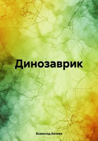 Обложка книги «Динозаврик»