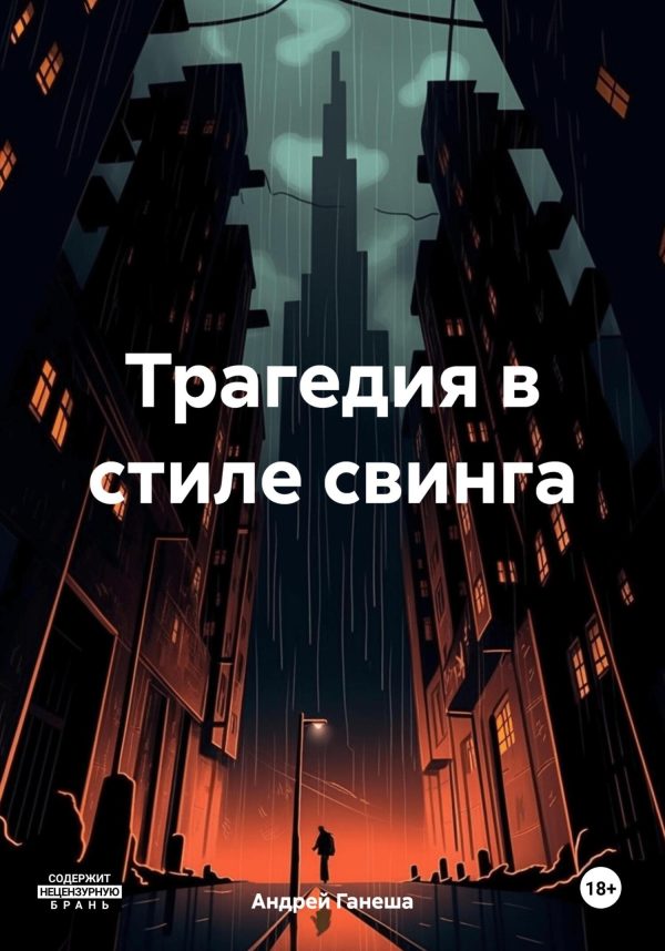 Обложка книги «Трагедия в стиле свинга»