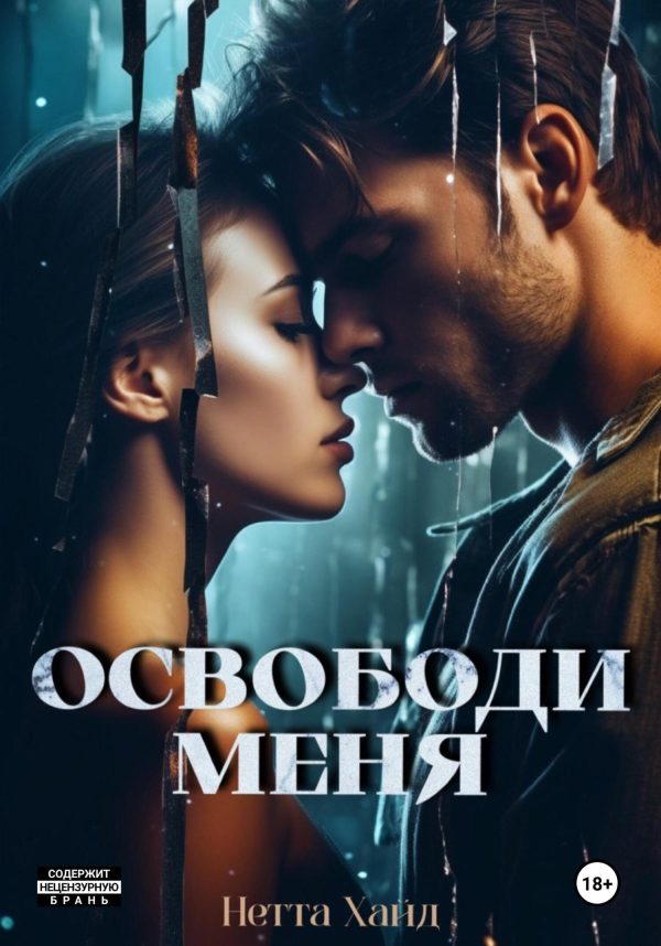 Обложка книги «Освободи меня»