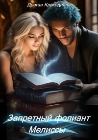 Обложка книги «Запретный фолиант Мелиссы»