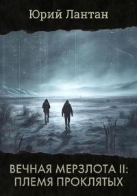Обложка книги «Племя проклятых»