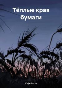 Обложка книги «Тёплые края бумаги»