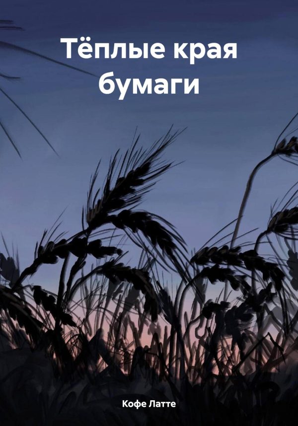 Обложка книги «Тёплые края бумаги»