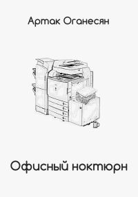 Обложка книги «Офисный ноктюрн»