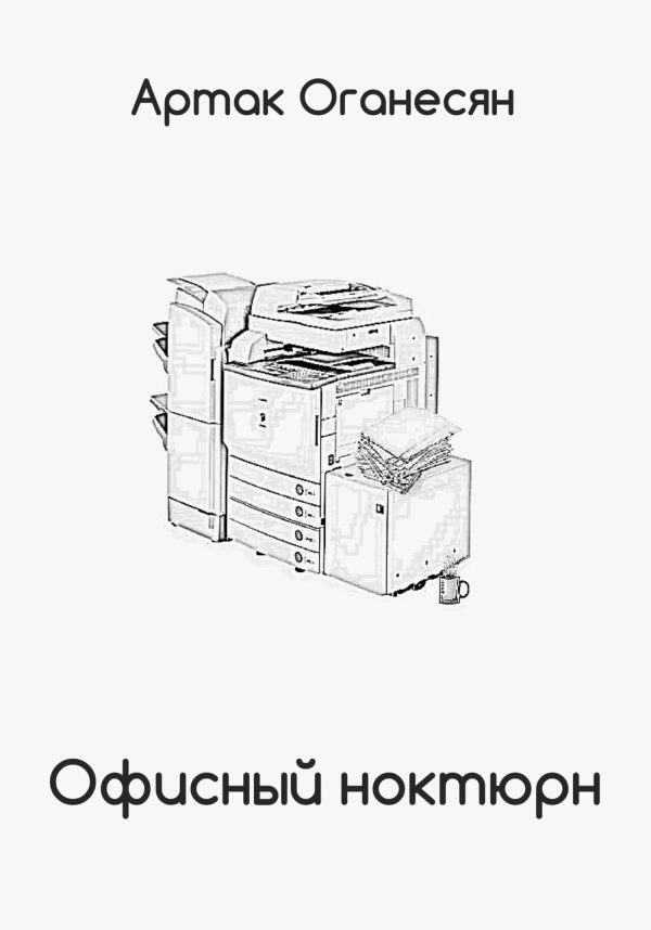 Обложка книги «Офисный ноктюрн»