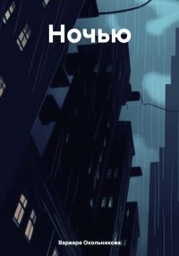 Обложка книги «Ночью»