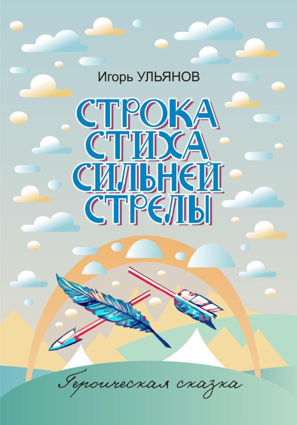Обложка книги «Строка стиха сильней стрелы»