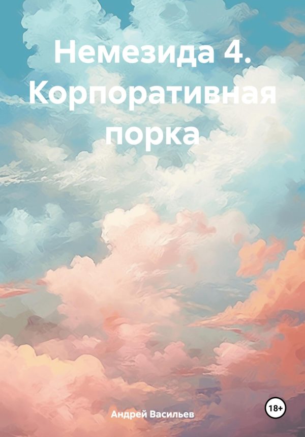 Обложка книги «Корпоративная порка»